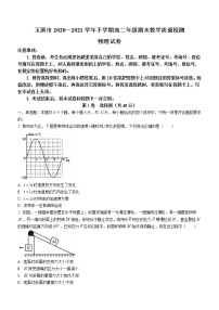 2020-2021学年云南省玉溪市高二下学期期末教学质量检测物理试题 word版