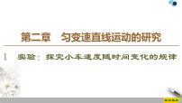 高中物理人教版 (新课标)必修11 实验：探究小车速度随时间变化的规律评课ppt课件