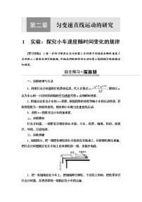 人教版 (新课标)必修1第二章 匀变速直线运动的研究1 实验:探究小车速度随时间变化的规律学案设计
