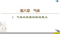 高中物理4 气体热现象的微观意义示范课课件ppt