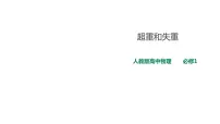 人教版 (2019)必修 第一册第四章 运动和力的关系6 超重和失重示范课ppt课件