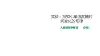 高中物理人教版 (2019)必修 第一册1 实验:探究小车速度随时间变化的规律说课课件ppt