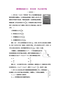 2022高考物理一轮复习课时专练 课时跟踪检测(六)　受力分析　共点力的平衡