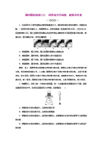 2022高考物理一轮复习课时专练   课时跟踪检测(八)　两类动力学问题　超重和失重