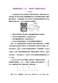 2022高考物理一轮复习课时专练   课时跟踪检测(二十九)　带电粒子在磁场中的运动