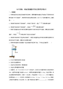 物理必修 第二册5 实验：验证机械能守恒定律课时练习