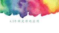 高中物理人教版 (2019)必修 第一册5 牛顿运动定律的应用备课课件ppt