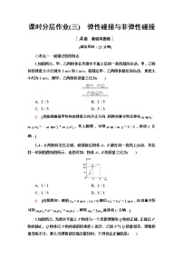 高中物理鲁科版 (2019)选择性必修 第一册第4节 弹性碰撞与非弹性碰撞课后复习题