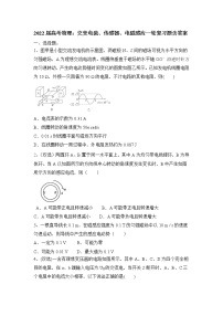2022届高考物理一轮复习题：交变电流、传感器、电磁感应含答案