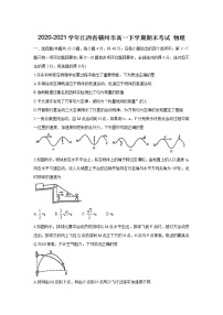 2020-2021学年江西省赣州市高一下学期期末考试 物理练习题