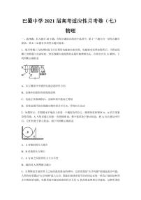 2021届重庆市巴蜀中学高三高考适应性月考卷（七）物理试题 PDF版