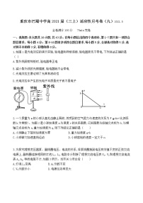 2021届重庆市巴蜀中学高三下学期高考适应性月考卷（九）物理试题