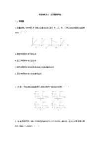 专题强化练1 运动图像问题-【新教材】人教版(2019)高中物理必修第一册易错专题复习