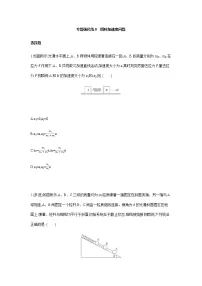 专题强化练8　瞬时加速度问题-【新教材】人教版（2019）高中物理必修第一册易错专题复习