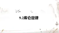 人教版 (2019)2 库仑定律获奖课件ppt