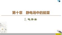 高中物理2 电势差优质作业ppt课件
