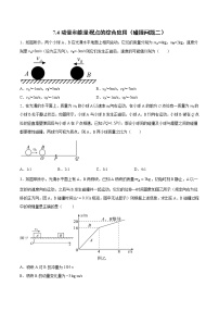 7.4 动量和能量观点的综合应用（碰撞问题二）过关检测-2022届高考物理一轮复习