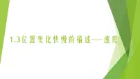2020-2021学年3 位置变化快慢的描述——速度课堂教学课件ppt