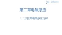 物理选择性必修 第二册2 法拉第电磁感应定律示范课ppt课件