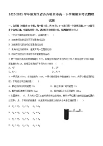 2020-2021学年黑龙江省齐齐哈尔市高一下学期期末考试物理试题