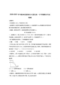 2020-2021学年陕西省渭南市大荔县高一下学期期末考试 物理练习题