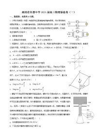 2021届湖南省长郡中学高三物理高考考前保温试卷（一模）