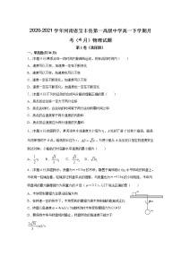 2020-2021学年河南省宝丰县第一高级中学高一下学期月考（4月）物理试题