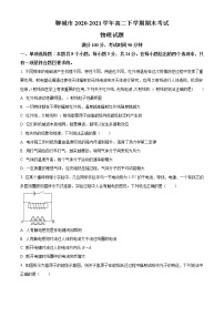 山东省聊城市2020-2021学年高二下学期期末考试物理试题 Word版含答案