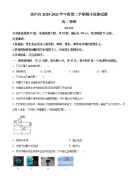 江苏省扬州市2020-2021学年高二下学期期末质量检测物理试题 Word版含答案