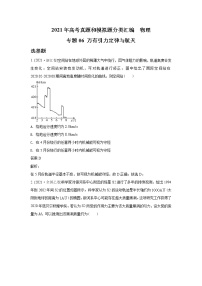 2021年高考物理真题及模拟题分类汇编专题06 万有引力定律与航天（学生版+教师版）