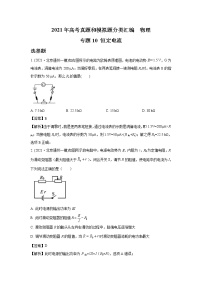 2021年高考物理真题及模拟题分类汇编专题10 恒定电流（学生版+教师版）