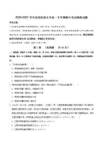 2020-2021学年河南省新乡市高一下学期期中考试物理试题