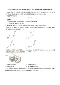 2020-2021学年天津市河东区高一下学期期末质量检测物理试题