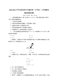 2020-2021学年山西省晋中市榆次第一中学高一上学期期末测试物理试题