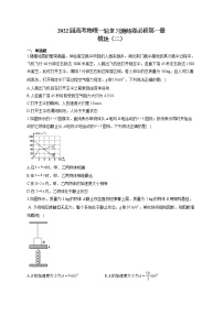 2022届高考物理一轮复习测练卷必修第一册模块（二）