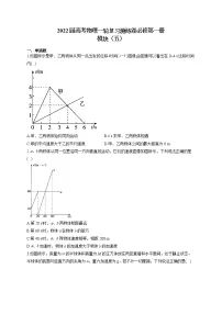 2022届高考物理一轮复习测练卷必修第一册模块(五)