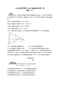 2022届高考物理一轮复习测练卷必修第一册模块(三)