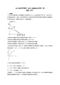 2022届高考物理一轮复习测练卷必修第一册模块(四)