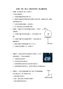 高中第三章 相互作用综合与测试精品单元测试复习练习题