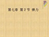 人教版 (2019)必修 第一册1 牛顿第一定律教案配套课件ppt