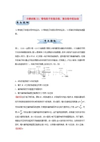 新高考2021届高考物理小题必练22带电粒子在组合场复合场中的运动