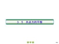 高中物理人教版 (2019)必修 第一册5 共点力的平衡教学课件ppt