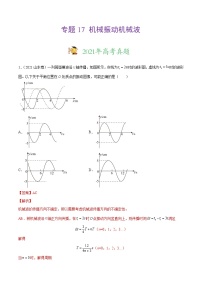 专题17机械振动机械波-三年（2019-2021）高考物理真题分项汇编（解析版）