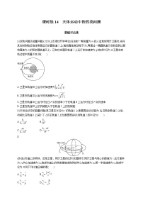 22届高中物理一轮总复习 课时练14　天体运动中的四类问题