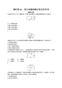 22届高中物理一轮总复习 课时练26　闭合电路欧姆定律及其应用