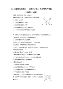 高中物理人教版 (2019)必修 第一册3 位置变化快慢的描述——速度优秀综合训练题