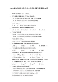 高中物理人教版 (2019)必修 第一册4 力学单位制优秀综合训练题