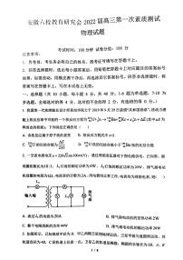 2022届安徽省六校教育研究会高三上学期8月第一次素质测试物理试题 PDF版