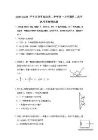 2020-2021学年吉林省延边第二中学高一上学期第二次考试月考物理试题