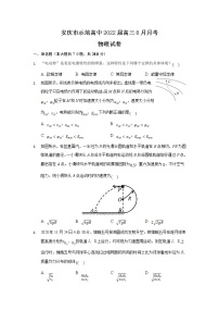 2022届安徽省安庆市示范高中高三上学期8月月考物理试题